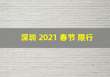 深圳 2021 春节 限行